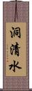 洞清水 Scroll