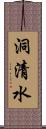 洞清水 Scroll