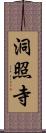 洞照寺 Scroll