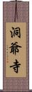 洞爺寺 Scroll