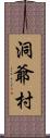 洞爺村 Scroll