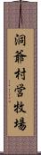 洞爺村営牧場 Scroll