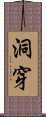 洞穿 Scroll