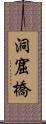 洞窟橋 Scroll