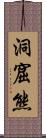 洞窟熊 Scroll