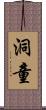 洞童 Scroll
