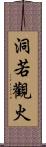 洞若觀火 Scroll
