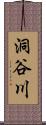 洞谷川 Scroll