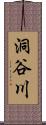 洞谷川 Scroll