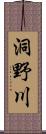 洞野川 Scroll