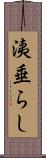洟垂らし Scroll