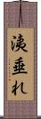 洟垂れ Scroll