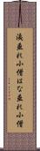 洟垂れ小僧 Scroll