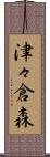 津々倉森 Scroll