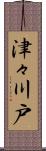 津々川戸 Scroll