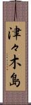 津々木島 Scroll