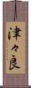 津々良 Scroll