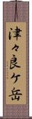 津々良ケ岳 Scroll