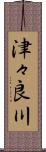 津々良川 Scroll