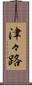 津々路 Scroll