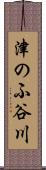 津のふ谷川 Scroll