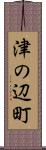 津の辺町 Scroll