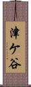 津ケ谷 Scroll