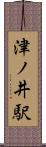 津ノ井駅 Scroll