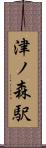 津ノ森駅 Scroll