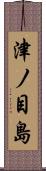 津ノ目島 Scroll