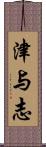 津与志 Scroll