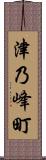津乃峰町 Scroll