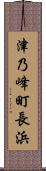 津乃峰町長浜 Scroll