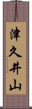 津久井山 Scroll