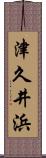 津久井浜 Scroll