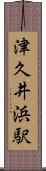 津久井浜駅 Scroll