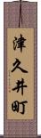 津久井町 Scroll