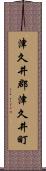 津久井郡津久井町 Scroll
