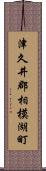 津久井郡相模湖町 Scroll