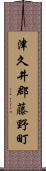 津久井郡藤野町 Scroll