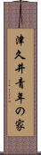 津久井青年の家 Scroll