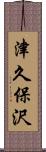 津久保沢 Scroll