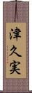 津久実 Scroll