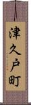 津久戸町 Scroll