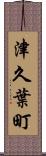 津久葉町 Scroll