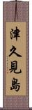 津久見島 Scroll