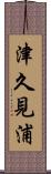 津久見浦 Scroll
