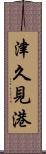 津久見港 Scroll