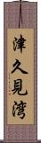 津久見湾 Scroll