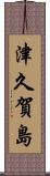 津久賀島 Scroll